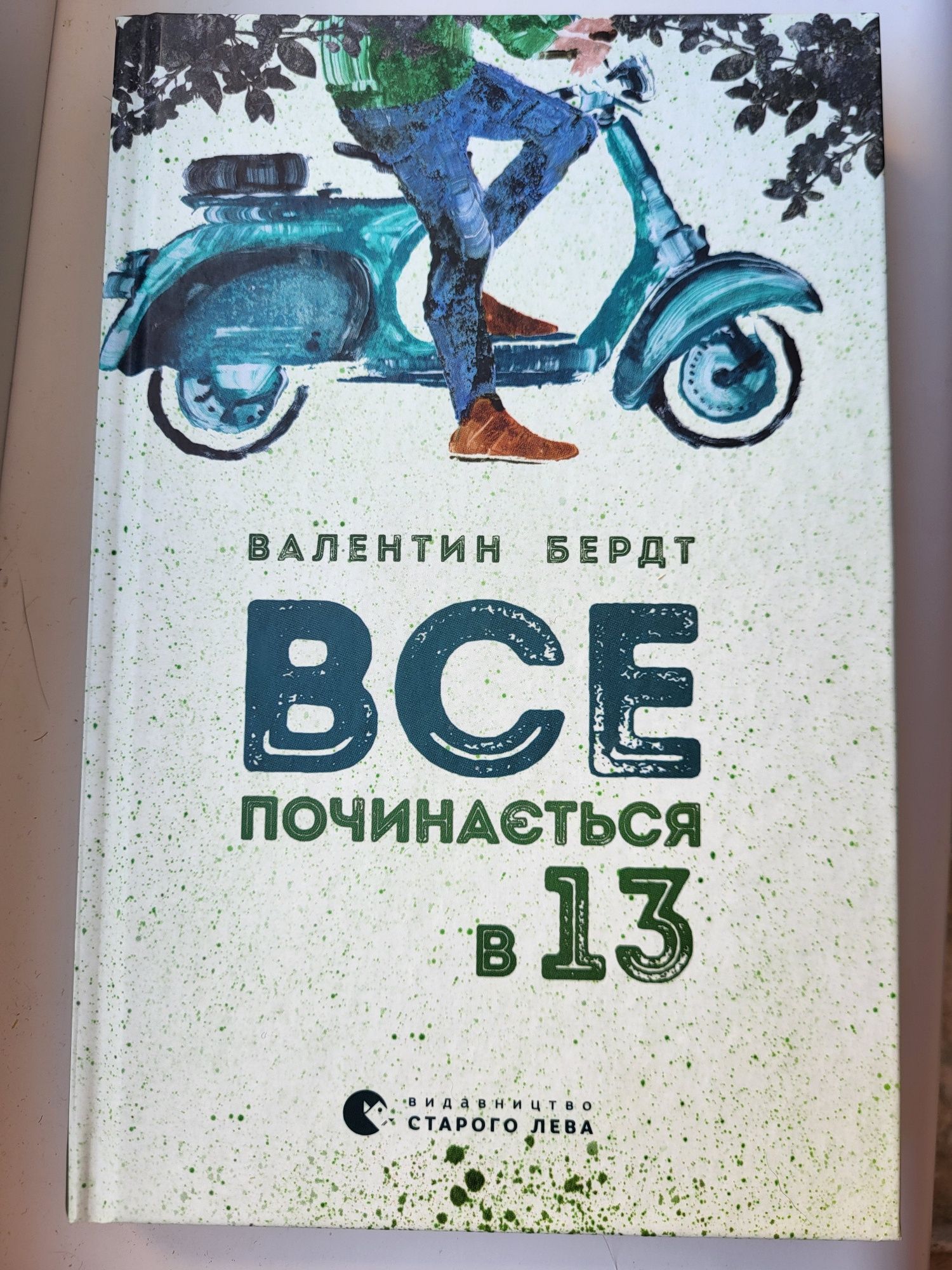 Книга  "Все починається в 13" стан ідеальний