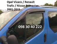 Вітровики Opel Vivaro / Renault Trafic / Nissan Primastar 2001-2015