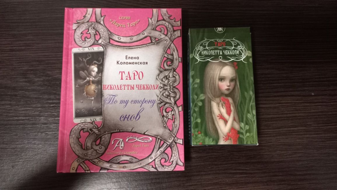 Таро Николетты Чеколи, книга+карты