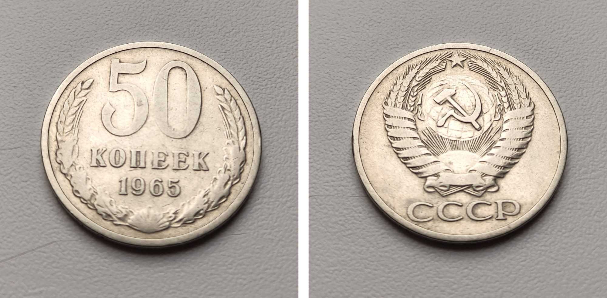 Монета СССР 50 копеек 1965