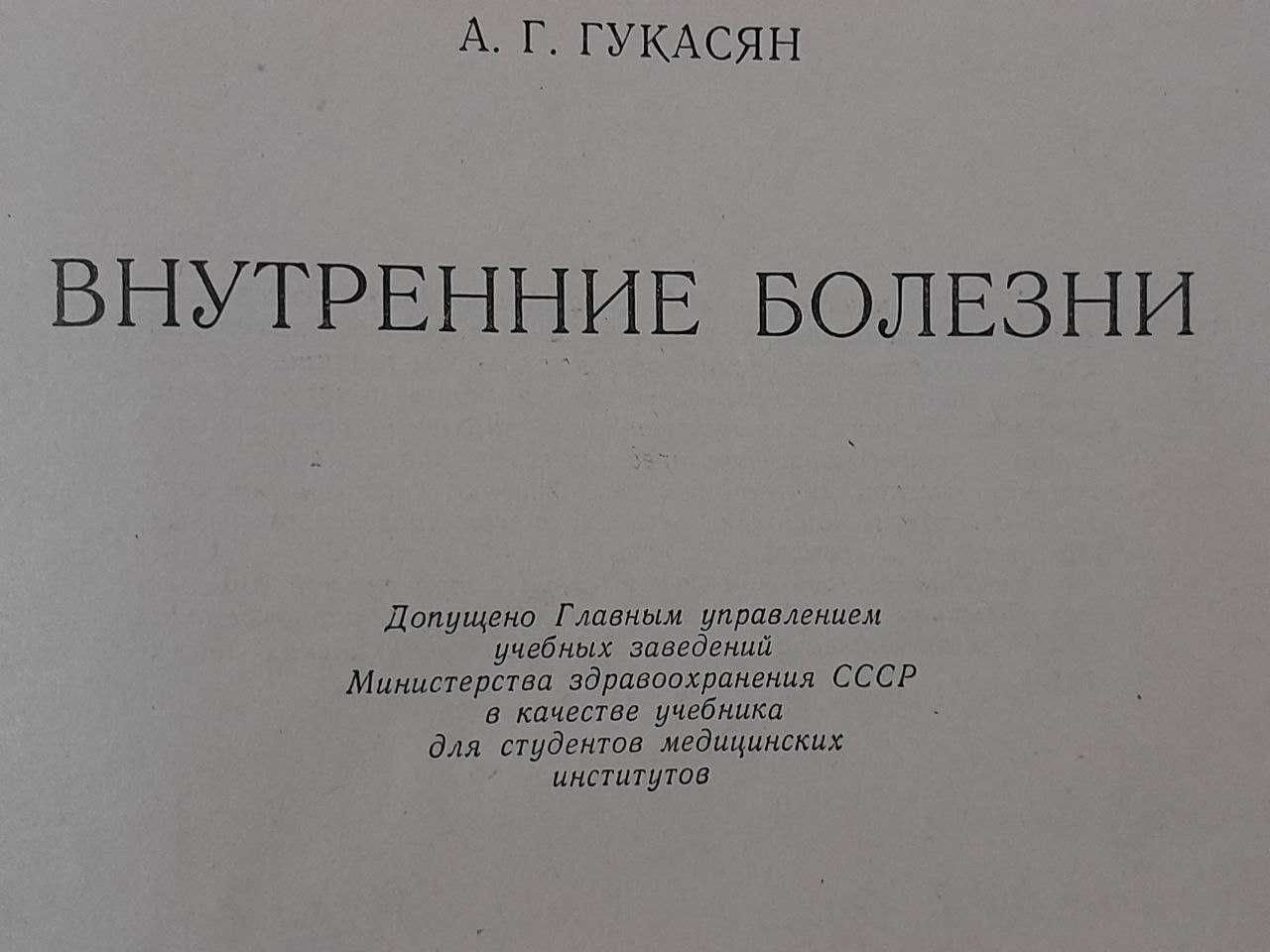 А.Г.Гукасян Внутренние болезни 1972 р.