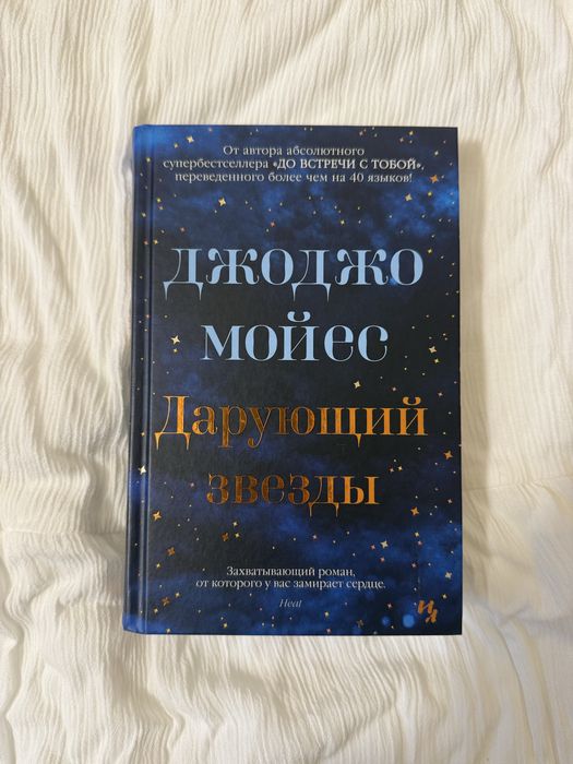 Дарующий звёзды Джоджо Мойес твердый переплет