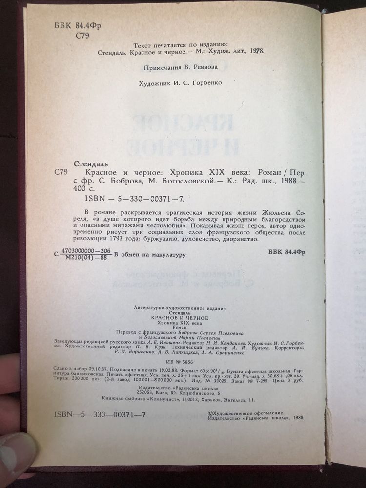 «Красное и черное», Стендаль, книга