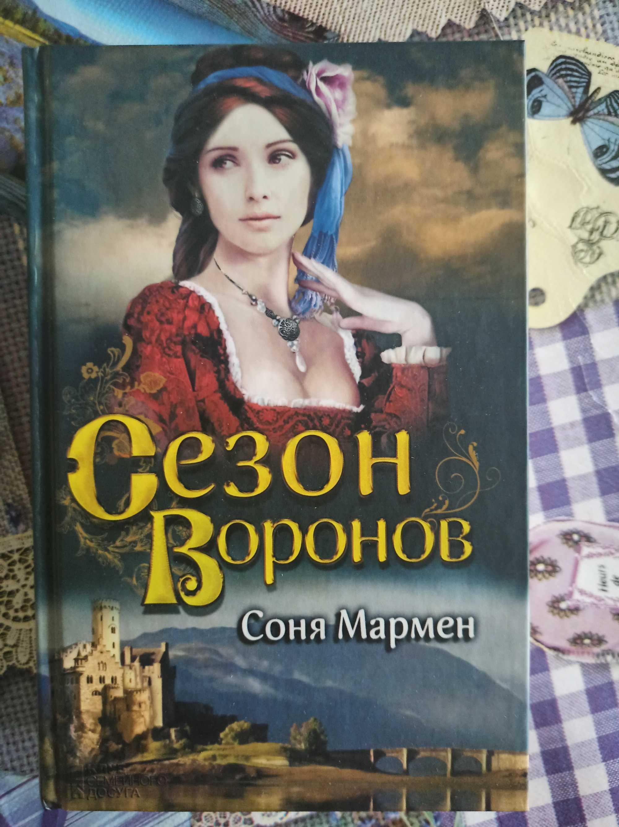 Книга Соня Мармен