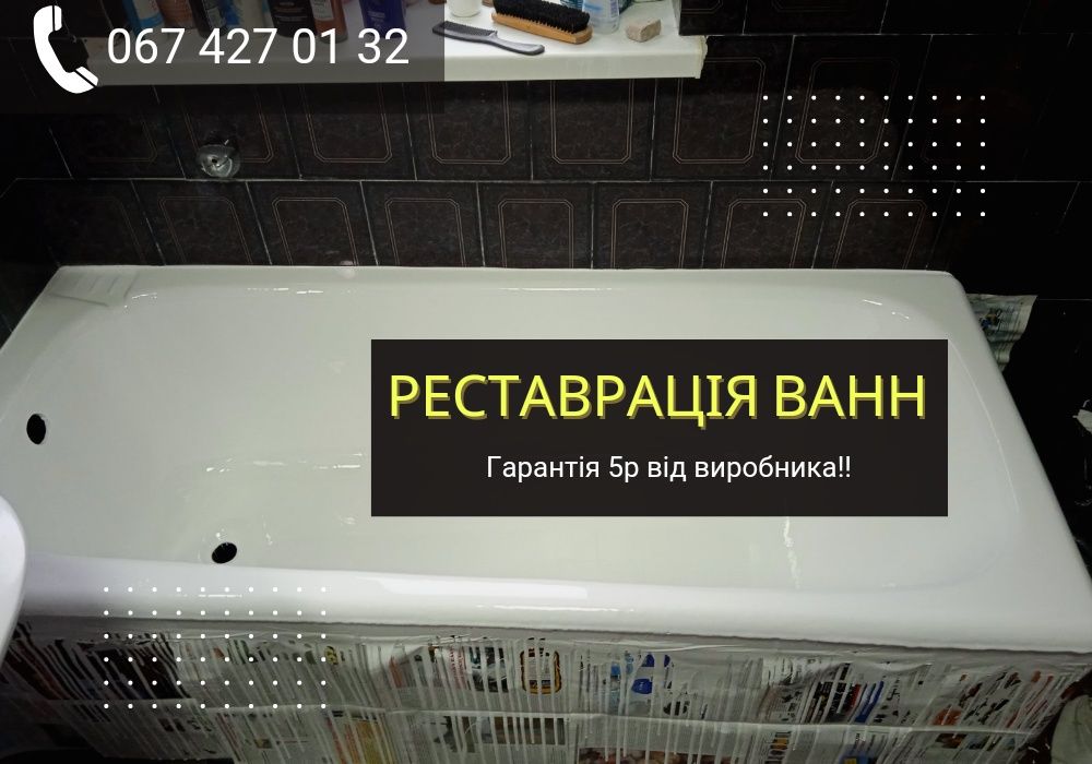 Якісна Реставрація ванн Львів Ремонт ванн .