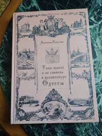 Книги про Одессу. Забытая Одесса