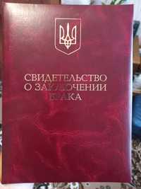 Обложка Свидетельство о заключении брака свідоцтво про одружання