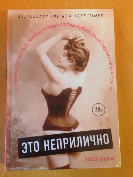 Это неприлично. Руководство по сексу,манерам и премудростям замужества