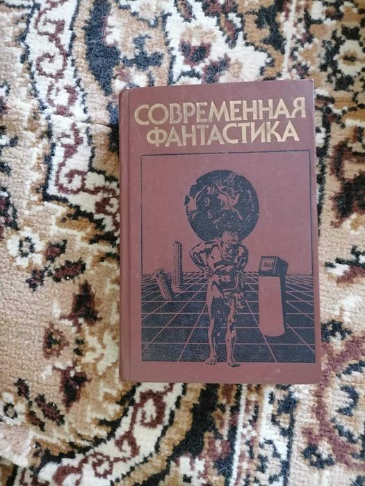 Сборник Современная фантастика