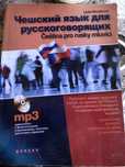 Книжки для изучения чешского языка