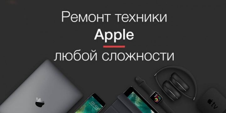 Ремонт  техники Apple