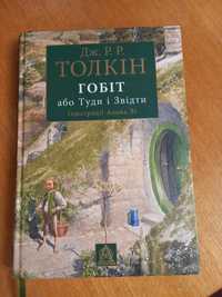 Книга Гобіт Дж.Р.Р.Толкін