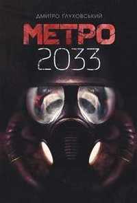 "Метро 2033" с параллельным переводом на словацкий. Книга-билингва.