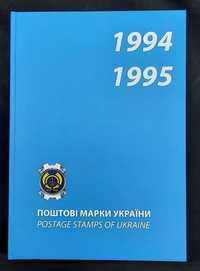 Марки України 1994 - 1995 рр. (Книжка з марками)