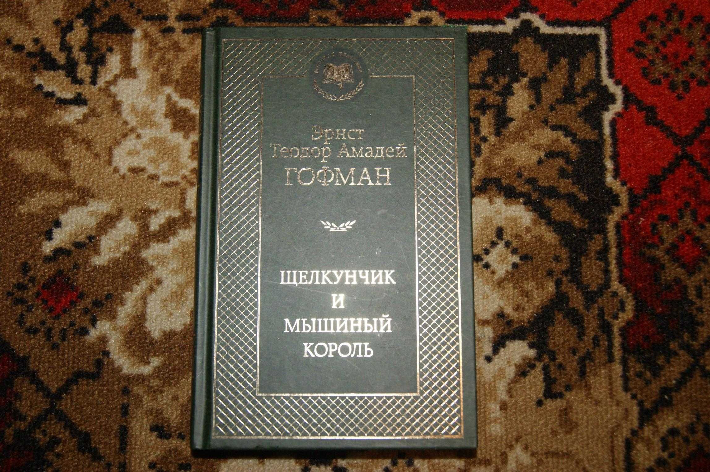 Щелкунчик сборник 6 в 1 Эрнст Теодор Амадей Гофман Мировая классика