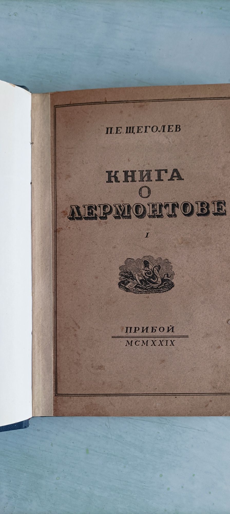 Книга о М. Ю. Лермонтове в 2 томах. 1929 год