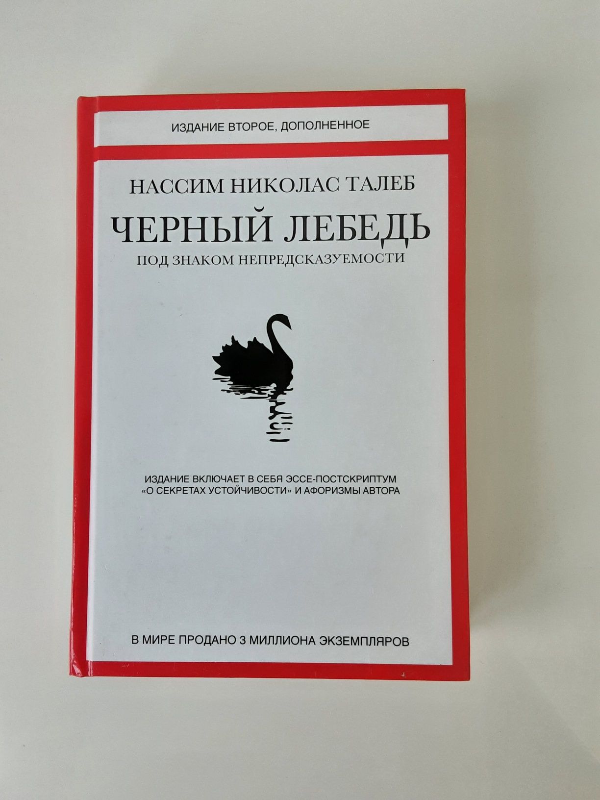 Продам книгу Нассим Талеб "Чёрный лебедь"