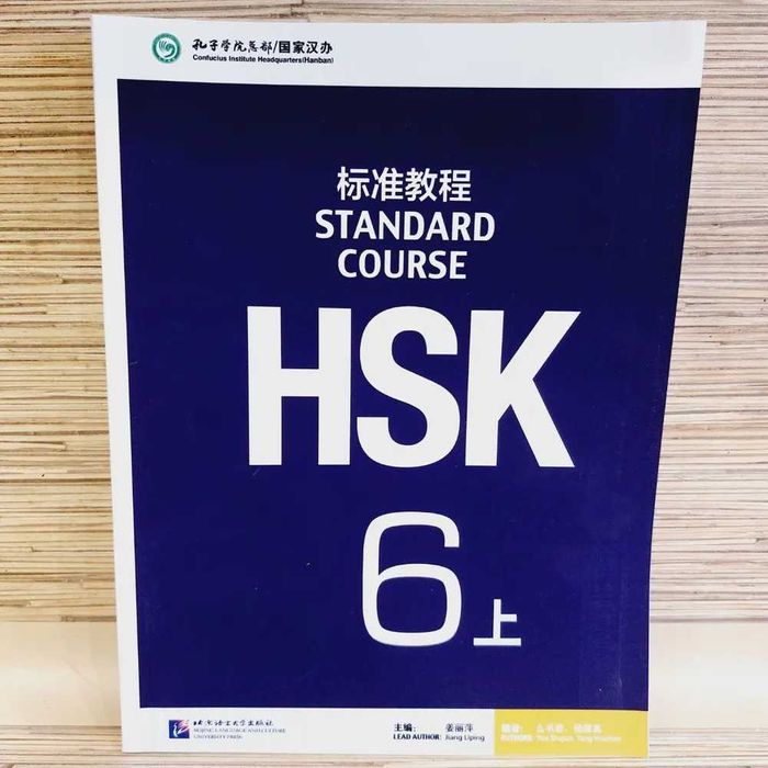HSK 6 Standart Course (учебник+тетрадь+код доступа к онлайн ресурсам)
