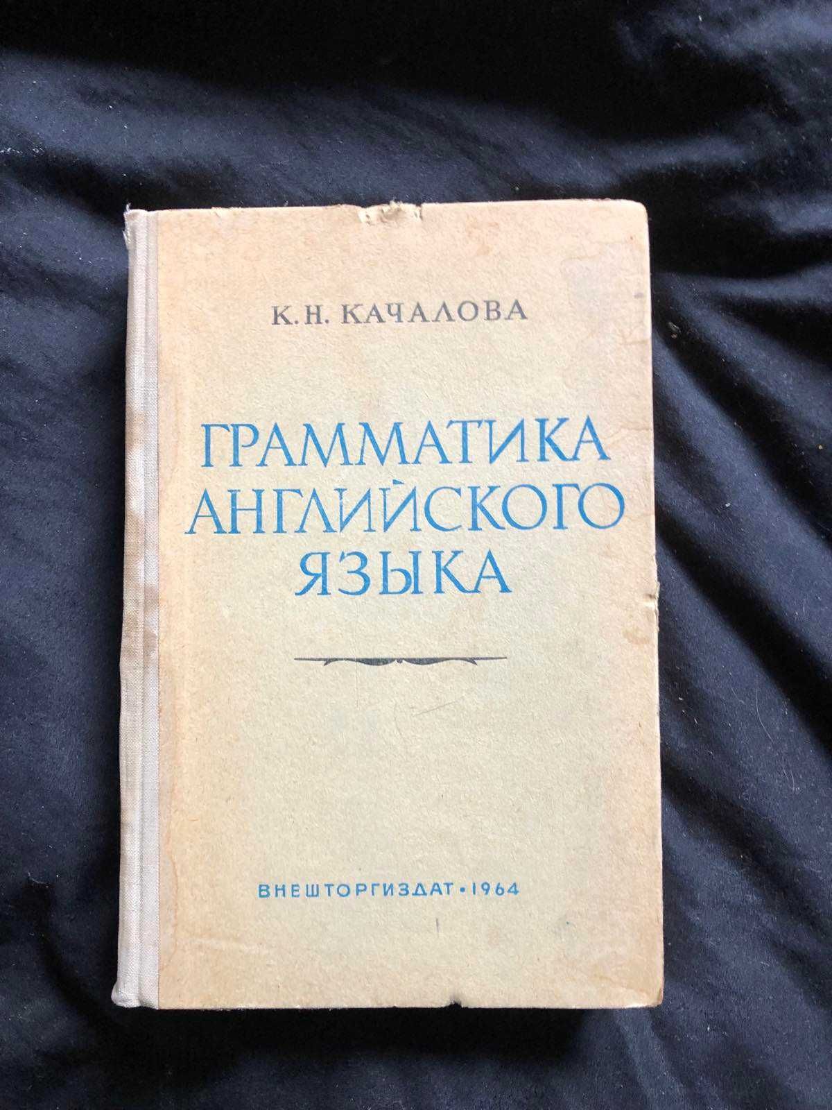 Качалова К.Н. Грамматика английского языка. Краткий курс 1964