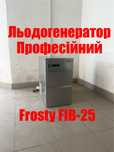 Льодогенератор з підключкою води Професійний Frosty-Італія