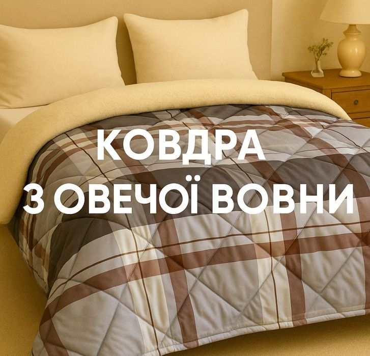 Одеяло-плед зимнее   одеяло овчина хутряна ковдра євророзмір 200*220