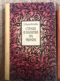 Раритет! Книга «Страви й напитки на Україні» З.Клиновецька