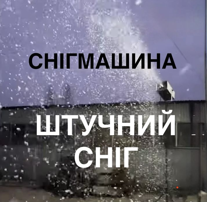 Штучний сніг, снігмашина,генератор снігу,снігова машина,снігогенератор