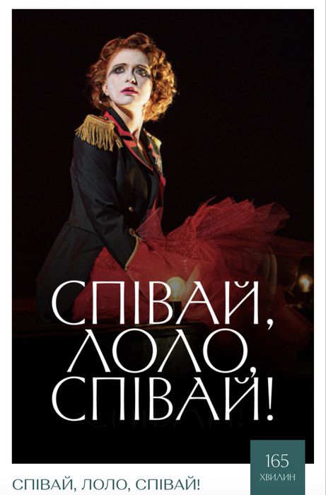 Співай Лоло співай, 05.11.2025 18:00, театр Івана Франка, квиток