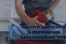 Послуги сантехніка та Чістка каналізації