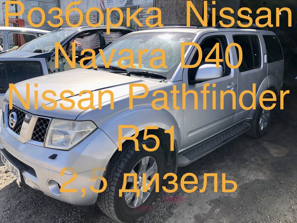 Розборка Разборка Ніссан Навара Nissan Navara D40 Patfainder R51 2006-