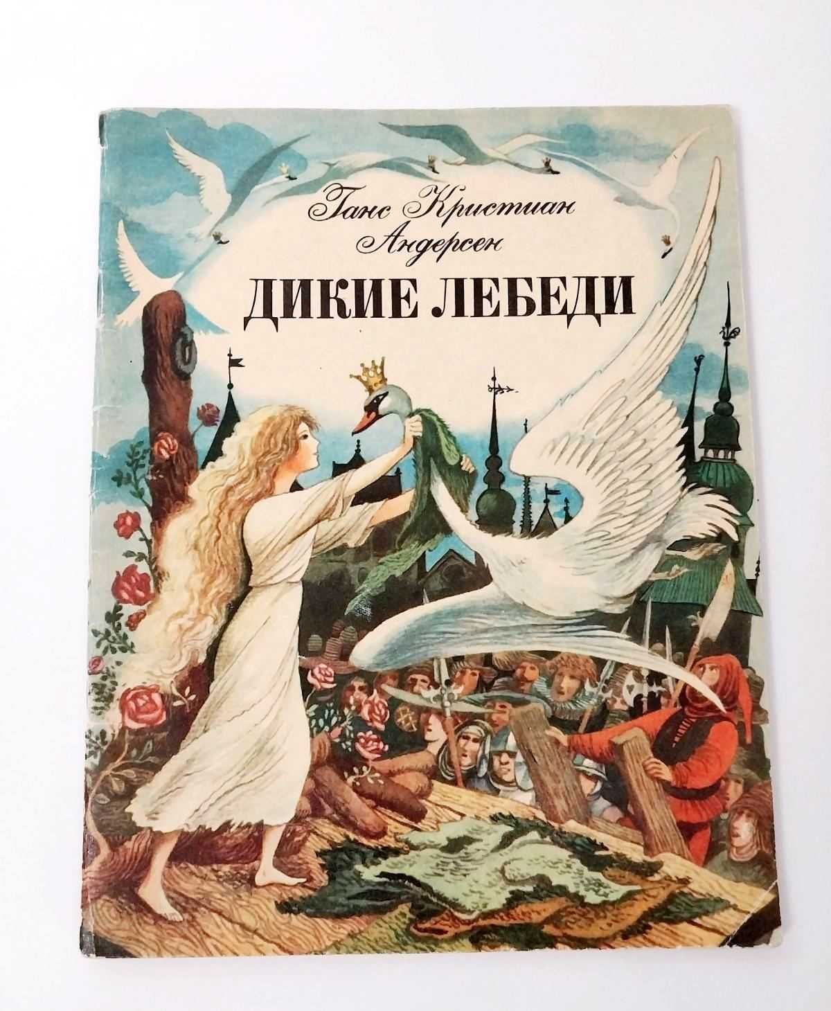 Веселка Андерсен Дикие лебеди (худ Вышинский)