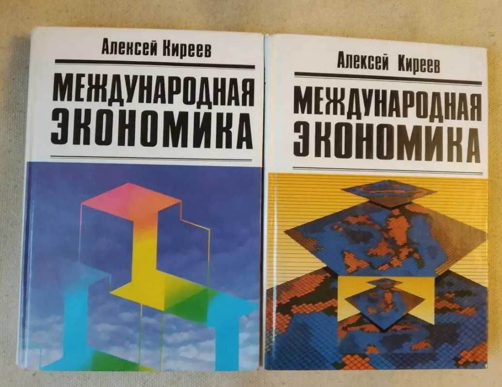 Продам учебник "Международная Экономика" в 2 томах (Алексей Киреев)