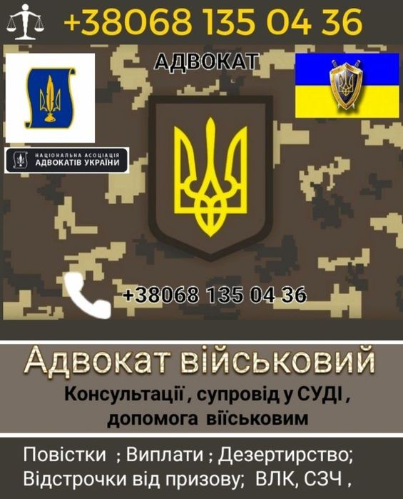 Адвокат Військовий, Супровід ,Заява,Влк,Сзч,Виплати,Відстрочка, ст130