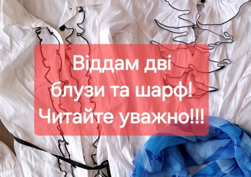 Віддам дві блузи та шарфік