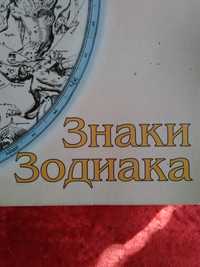 Знаки Зодиака. Павел Глоба.