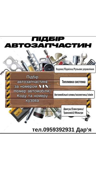 Діагностика авто, підбір запчастин