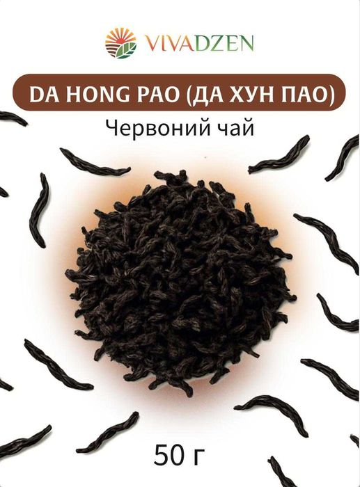 Червоний чай Da Hong Pao (Да Хун Пао) - 50г