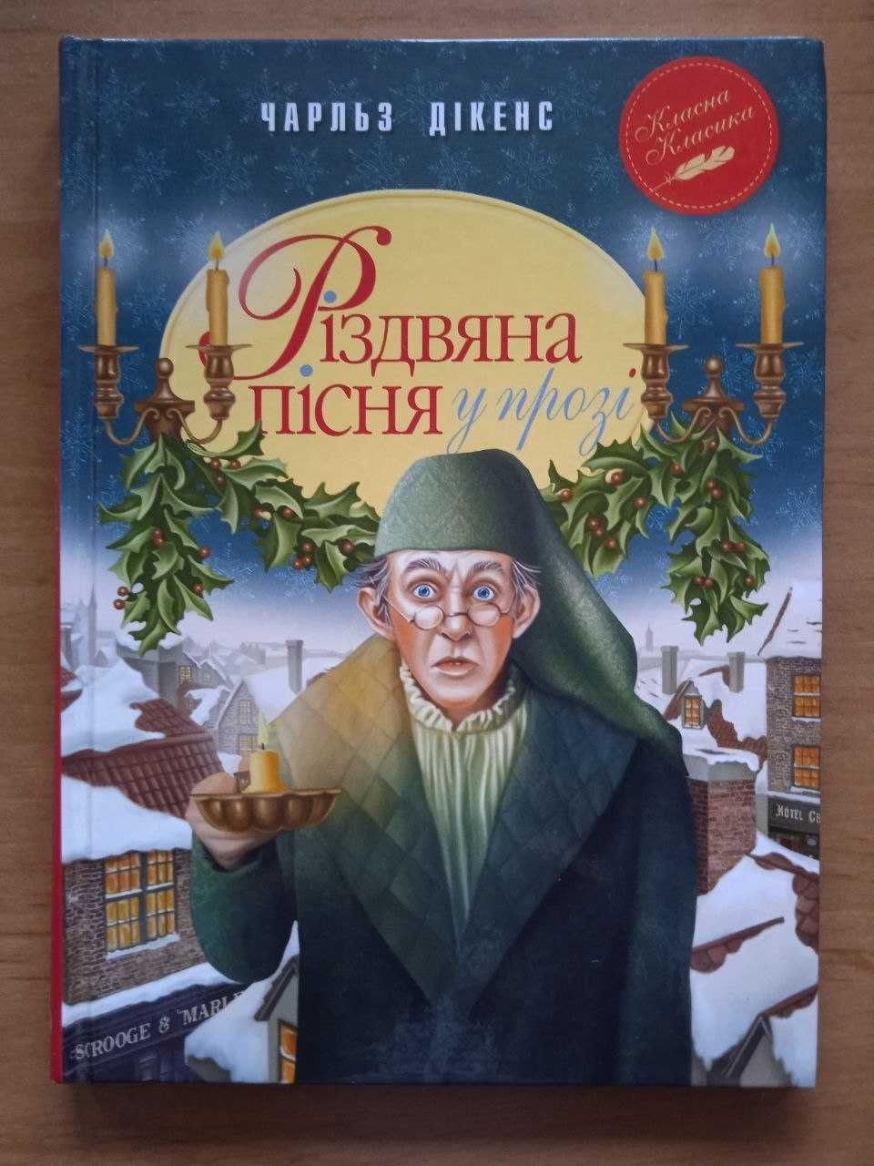 Книга "Різдвяна пісня у прозі" Чарльз Дікенс, 6 клас, 136 сторінок