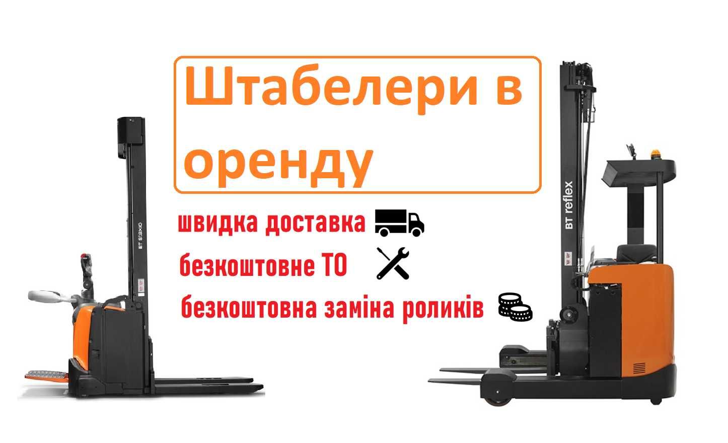 Штабелер в аренду прокат Linde, Still, BT, Toyota, Yale, Jungheinrich