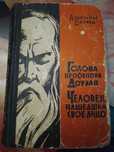 Антикварная книга А.Беляева "Голова профессора Доуэля" и пр., 1965года