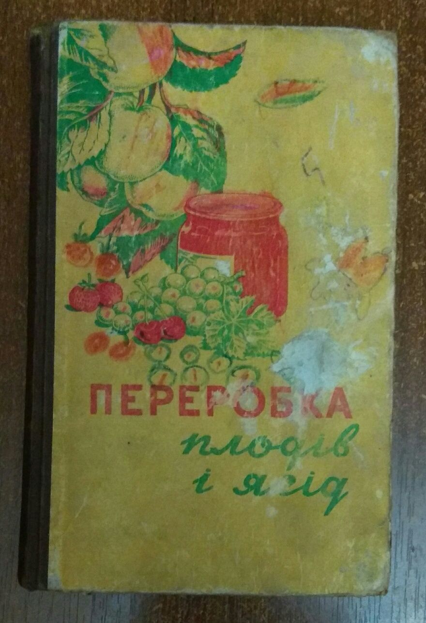 Переробка плодів і ягід  М.Г. Панасюк. Київ- 1958 рік.