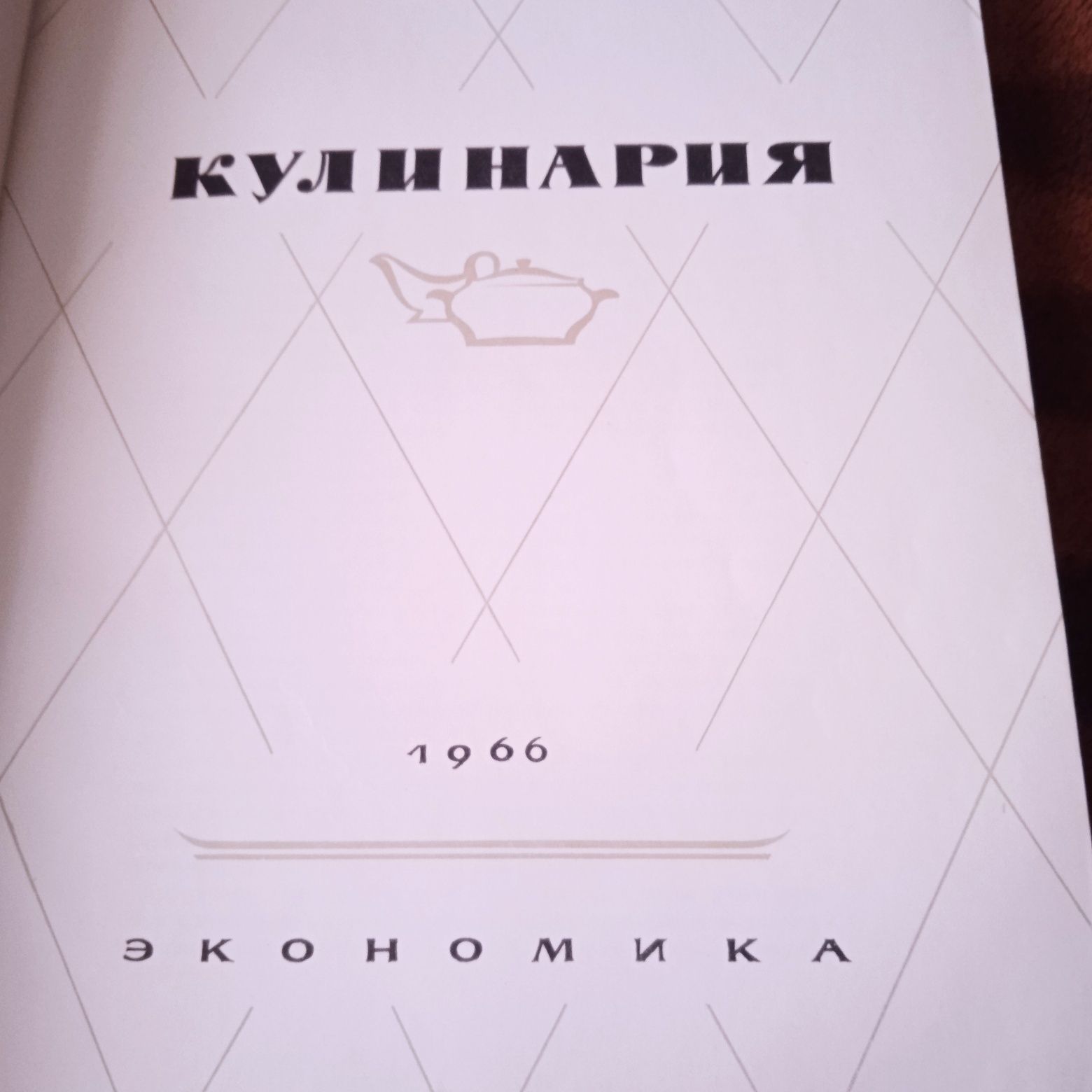 Книга, кулинария 1966год.