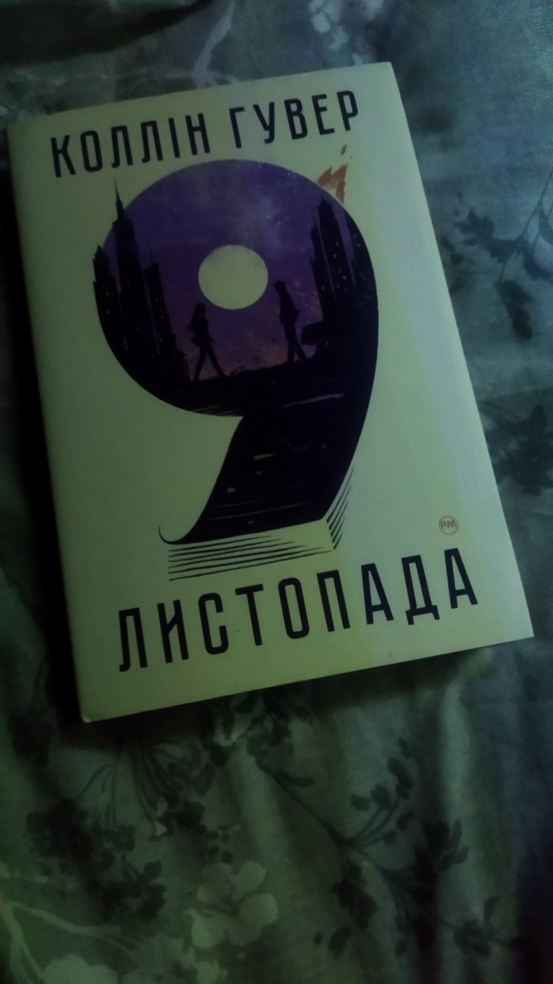 Коллін Гувер "9 листопада"