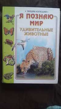 Энциклопедия Я познаю мир, Удивительные животные 1999г.