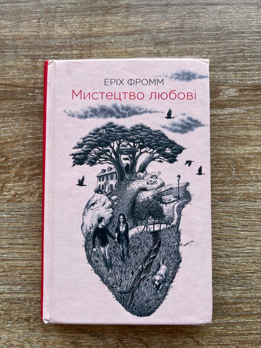Мистецтво любові Еріх Фромм