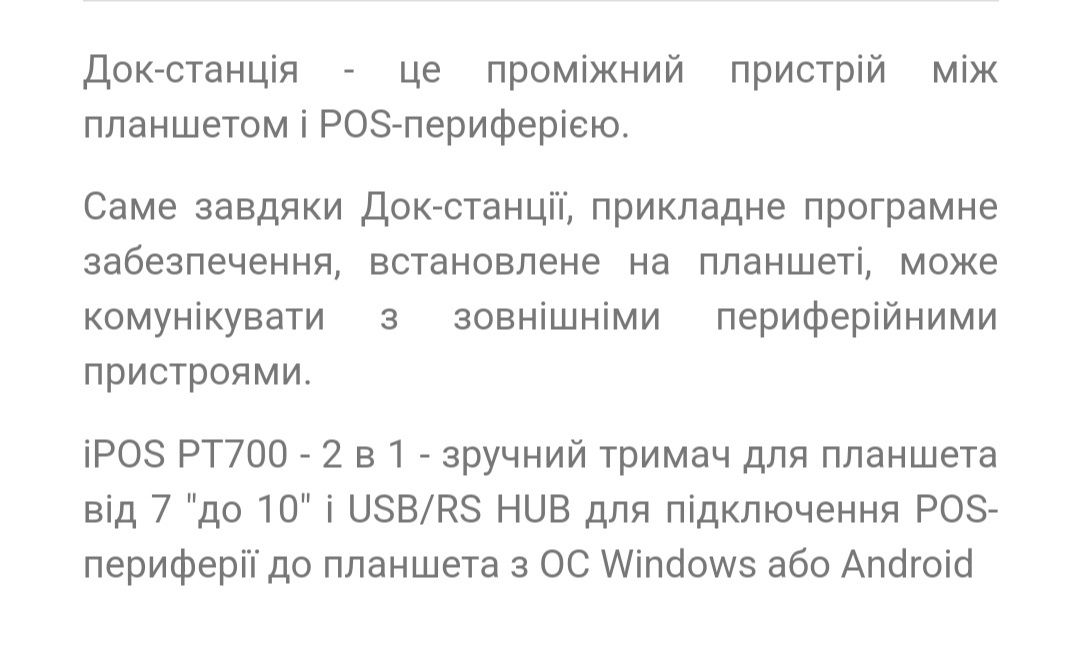 Док-станція iPOS PT700