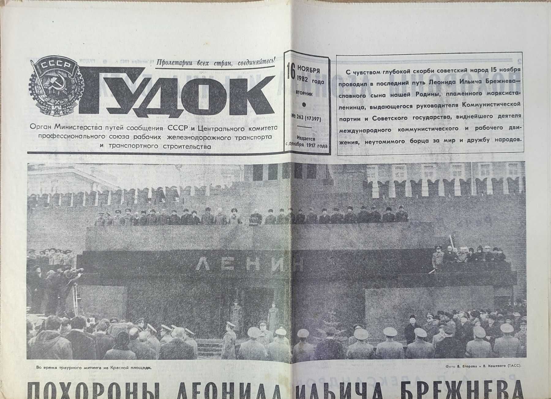Газета "Гудок" 16.11.1982 года Похороны Л.И. Брежнева