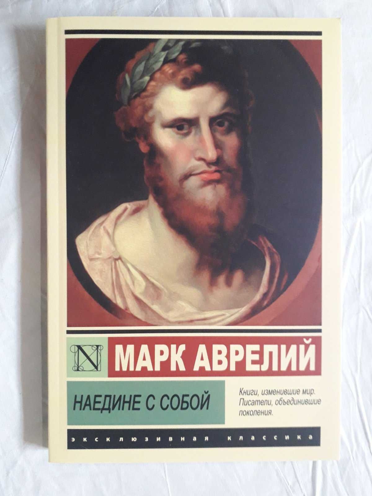 Наедине с собой Марк Аврелий
