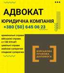 Адвокат Военный , Влк,Выплаты,Запрос ,Отсрочка,Рапорт,Консультация