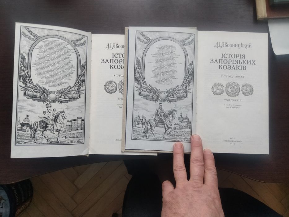 Д. Яворницький. Історія запорізьких козаків. Том 2 і 3